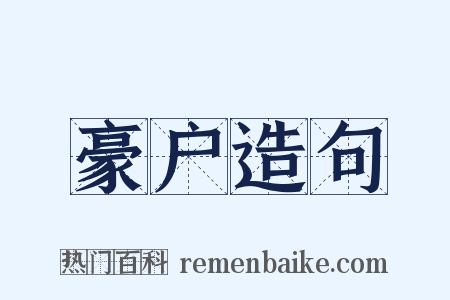 豪户造句是什么意思的图片